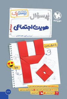 بیست پک هویت اجتماعی دوازدهم