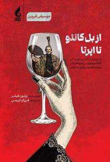 از بل کانتو تا اپرتا