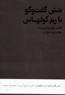 شش گفت و گو با رم کولهاس