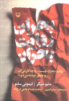 بحران روایت بحران