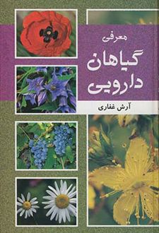 معرفی گیاهان دارویی