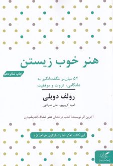 هنر خوب زیستن