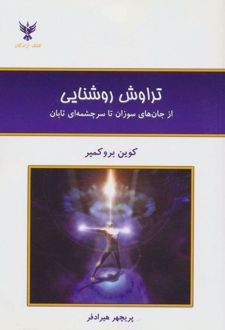 تراوش روشنایی