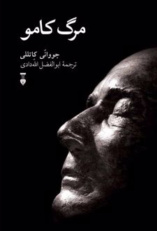 مرگ کامو