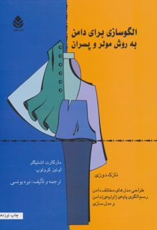 الگو سازی برای دامن