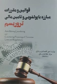 قوانین و مقررات مبارزه با پولشویی و تامین مالی تروریسم