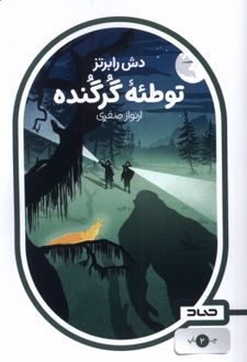 توطئه گرگنده
