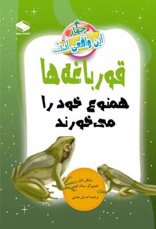 کتاب قورباغه‌ها همنوع خود را می‌خورند