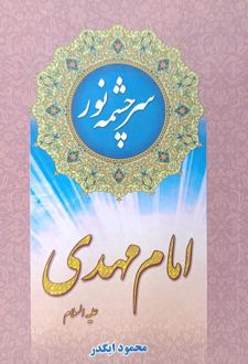 سرچشمه نور امام مهدی