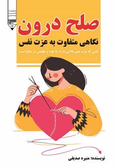 کتاب صلح درون