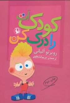 کودک ات را درک کن