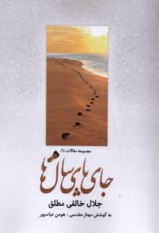 جای پای سال‌ها (شومیز)