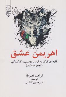 اهریمن عشق