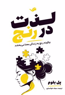 لذت در رنج
