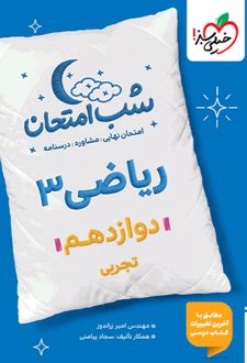 شب امتحان ریاضی دوازدهم تجربی