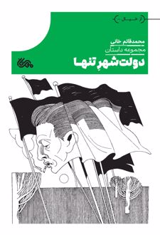 دولت‌شهر تنها