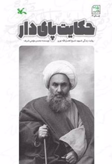 حکایت پای دار