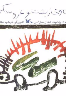 من و خارپشت و عروسکم