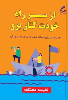 از سر راه خودت کنار برو