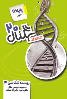 سیگنال بیست زیست‌شناسی دوازدهم