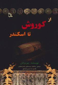 از کوروش تا اسکندر
