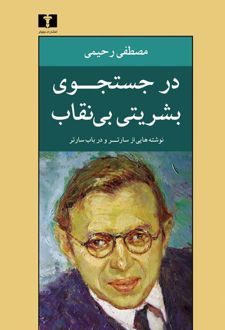 در جستجوی بشریتی بی نقاب