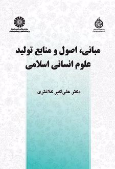 کتاب مبانی، اصول و منابع تولید علوم انسانی اسلامی