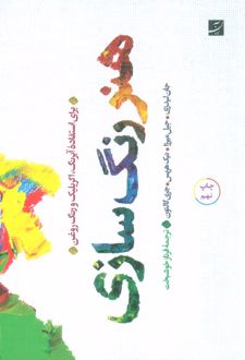هنر رنگ سازی