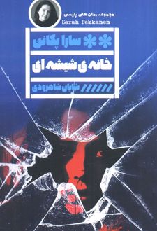 خانه‌ی شیشه‌ای