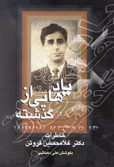 یادهایی از گذشته