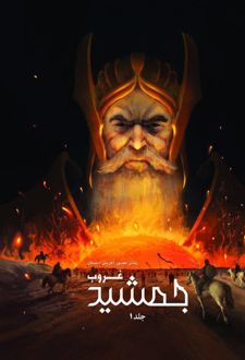 غروب جمشید