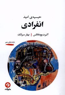 انفرادی