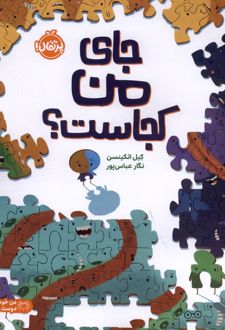 جای من کجاست؟