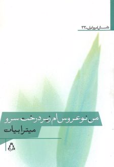 من نوعروس ام زیر درخت سرو