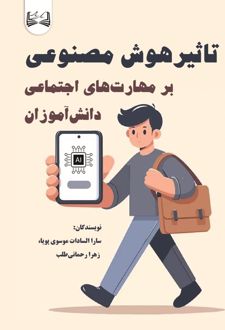 تاثیر هوش مصنوعی بر مهارت‌ های اجتماعی دانش‌ آموزان