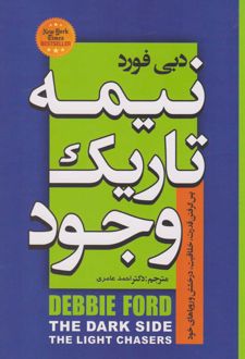 نیمه تاریک وجود