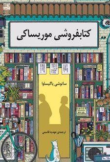 کتابفروشی موریساکی