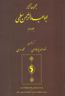مجموعه آثار سلمی (جلد سوم)