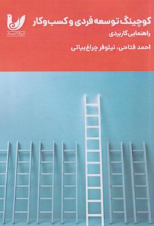 کوچینگ توسعه فردی و کسب وکار