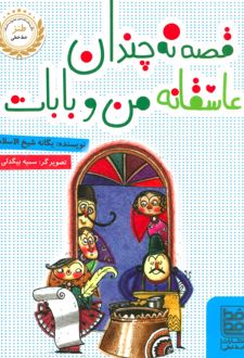 قصه نه چندان عاشقانه ی من و بابات
