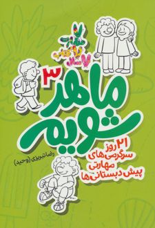 ماهر شویم 3