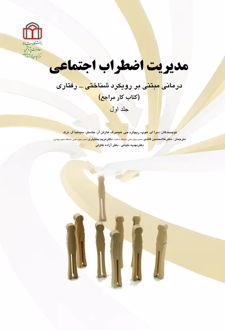 کتاب مدیریت اضطراب اجتماعی(جلد اول)