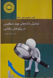 تحلیل داده های چند متغییری در پژوهش رفتاری