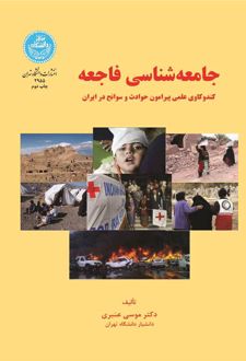 جامعه شناسی فاجعه
