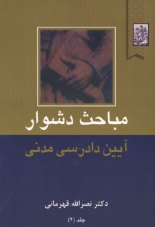 مباحث دشوار آیین دادرسی مدنی 2