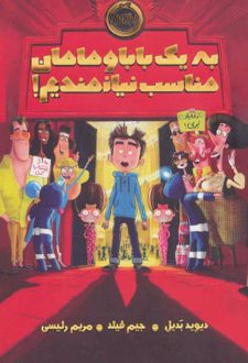 به یک بابا و مامان مناسب نیازمندیم!