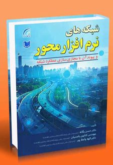 شبکه های نرم افزار محور و پیوند آن با مجازی سازی عملکرد شبکه