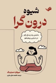 شیوه درون‌گرا