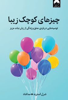 چیزهای کوچک زیبا