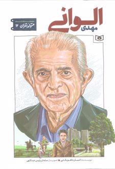 مهدی الوانی